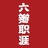 六瓣职涯