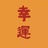 阿梨精