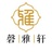 磬雅轩