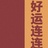 要保持可爱哟