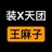 装X天团王麻子