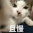 也卜