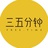 三五分钟