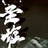 圣墟