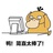 怪厉害你先上