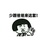 突小维
