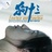 冯启涛