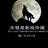 天狼星影视传媒