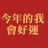 如意