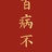 木辛