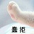 咯咯咯