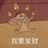 桃桃修炼手册