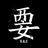 妳是額的信仰