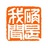 王不叔