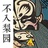板眼儿戏曲社