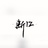 游隼