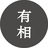 有相