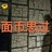 时光飞逝