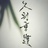 风停了云知道?
