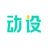 动设