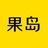 果岛