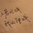喝橙汁狂魔
