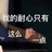 白日梦制造商
