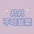 月月不吃韭菜