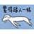 野良犬