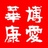 华康心理