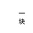 一块隔板