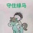 佚名