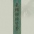 嗯