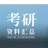 考研资料汇总