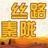 丝路秦陇