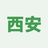西安