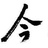 今天道
