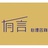 有言心理