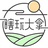 瞎玩大拿