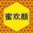蜜欢颜