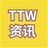 TTW资讯