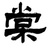 小棠