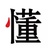 韩秋雨