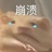 烦内