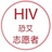 恐艾志愿者