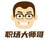 职场大师哥