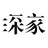 深家&深爱幸