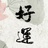 划过无边思量