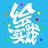 绘实践