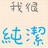奔向凌晨四点